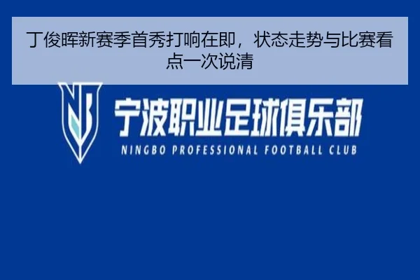 丁俊晖新赛季首秀打响在即，状态走势与比赛看点一次说清 - kaiyun