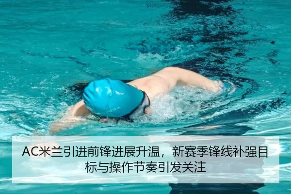 AC米兰引进前锋进展升温，新赛季锋线补强目标与操作节奏引发关注 - kaiyun